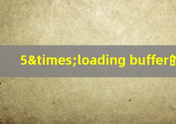 5×loading buffer的作用